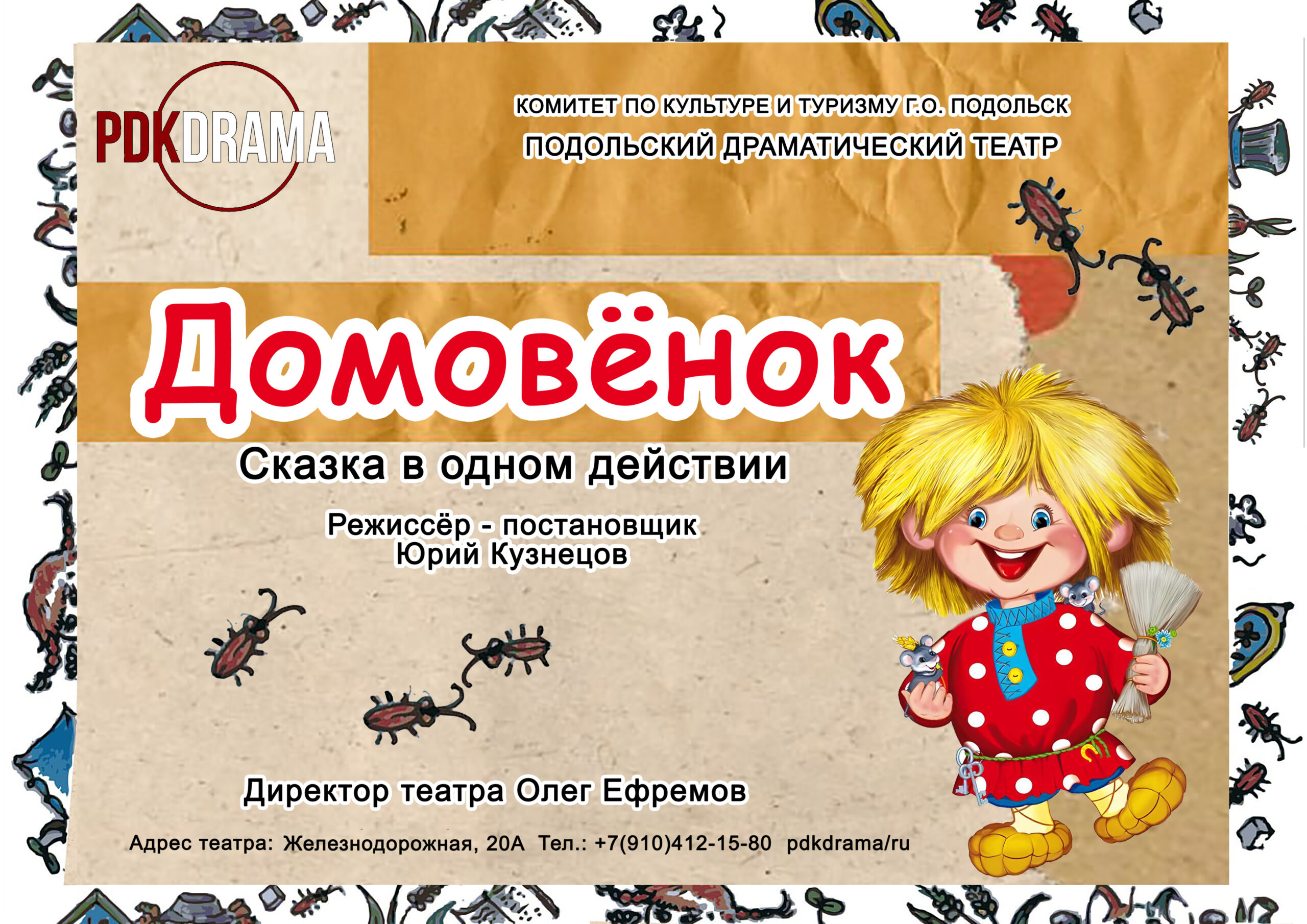 «Домовёнок» — премьера семейного спектакля в Подольском драматическом театре