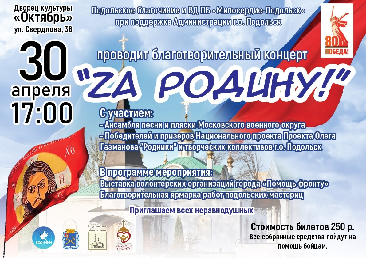 Благотворительный концерт «За Родину»