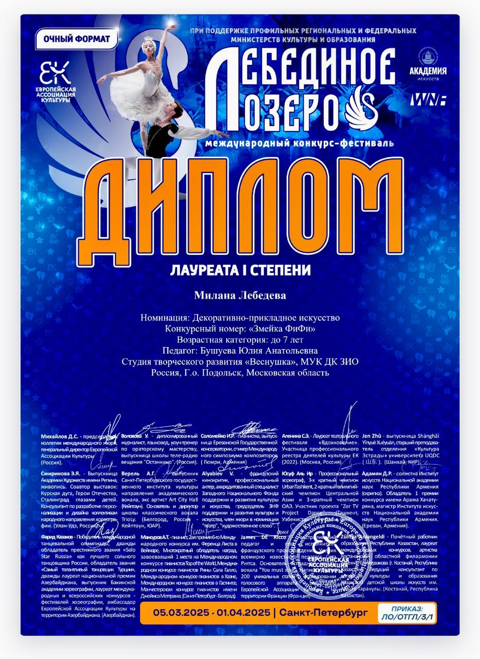 Международный конкурс-фестиваль “Лебединое озеро”.