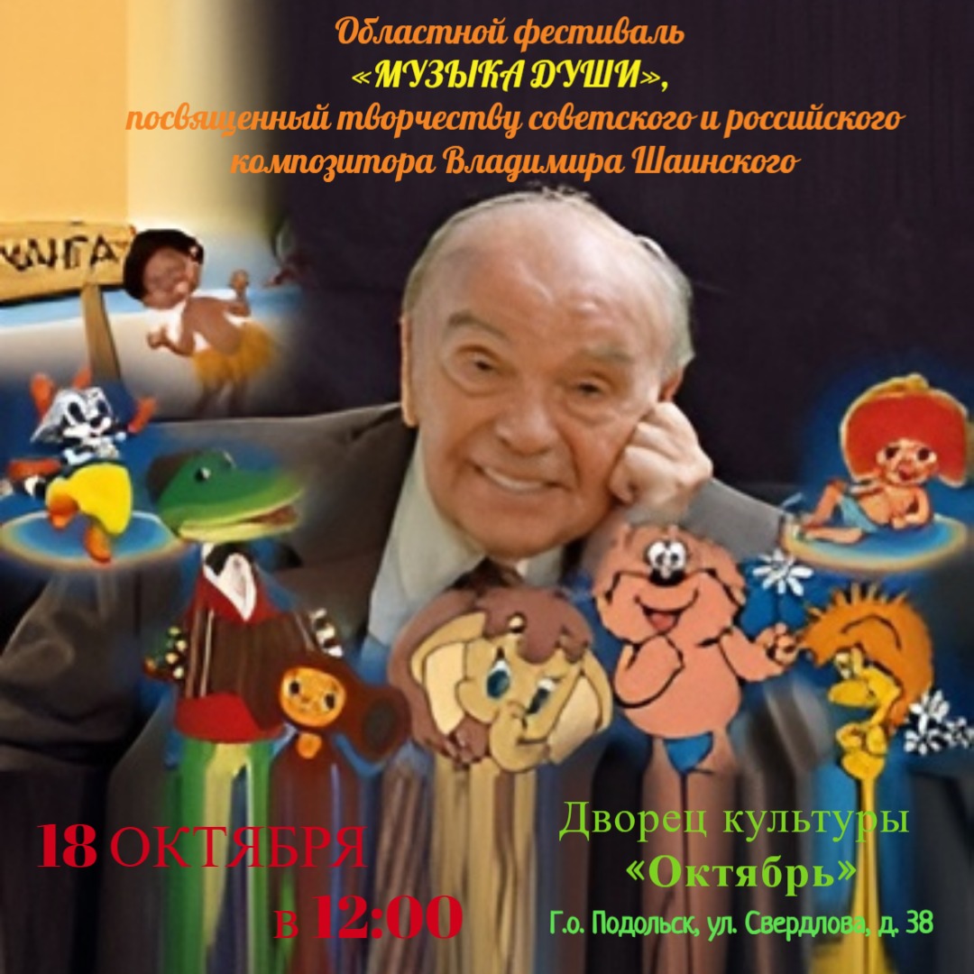 Проведение областного фестиваля музыкальных коллективов и исполнителей, посвященного творчеству советского и российского композитора Владимира Шаинского