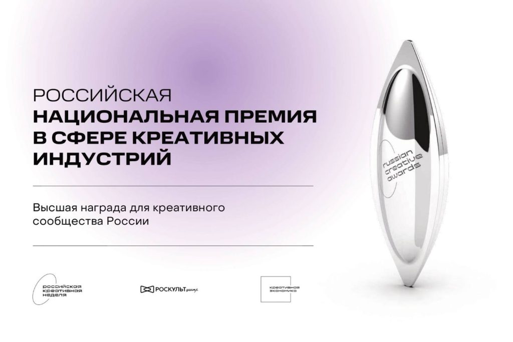 1 декабря 2026 года в Концертном зале «Зарядье» в Москве состоится церемония награждения VI Российской национальной премии в сфере креативных индустрий, организатором которой выступает Единый центр развития креативной экономики (АНО «Креативная экономика») при поддержке Администрации Президента Российской Федерации.
